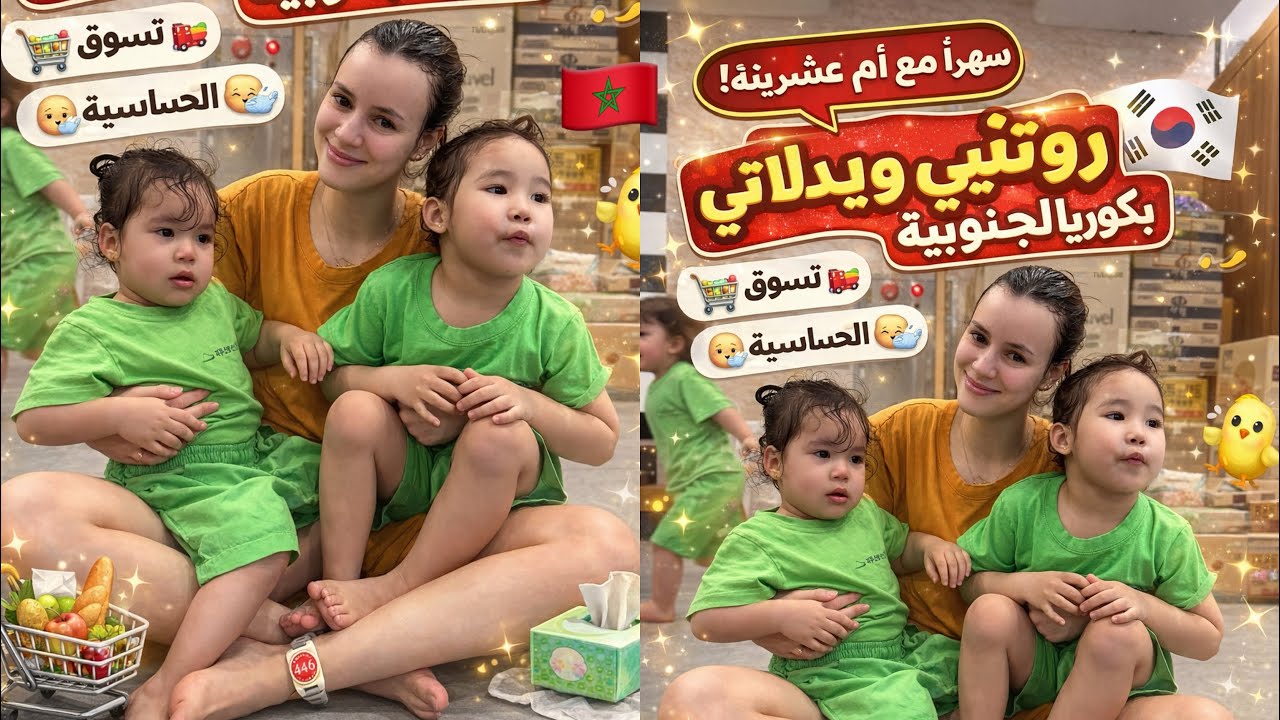 روتيني مع أطفالي الثلاثة  كمغتربة في 🇰🇷🦾 /أم عشرينية | تسوق 🛒 + حساسية ابني 😭💔| يوميات واقعيه 😵‍💫