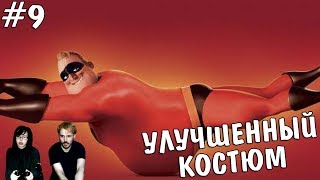 ▲Суперсемейка The Incredibles прохождение▲УЛУЧШЕННЫЙ КОСТЮМ▲#9