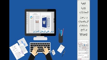 كيفية كتابة المعادلات و رموز الرياضيات باستخدام  برنامج Word