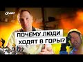 Почему люди ходят в горы Альпинизм трекинг скитур