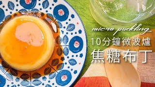 【微波爐料理】10分鐘快速做布丁 レンジで作るプリン| 日本男子的家庭料理 TASTY NOTE