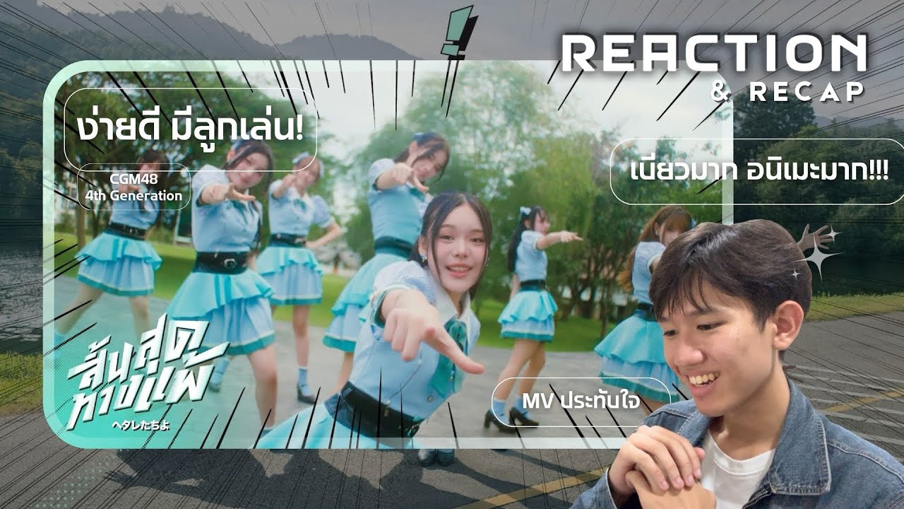 [Reaction]【FULL MV】Hetaretachi yo - สิ้นสุดทางแพ้ / CGM48 | Ice Leemang