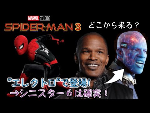 Mcuスパイダーマン３にジェイミー フォックス演じるエレクトロが登場の可能性あり シニスター６確実 Youtube