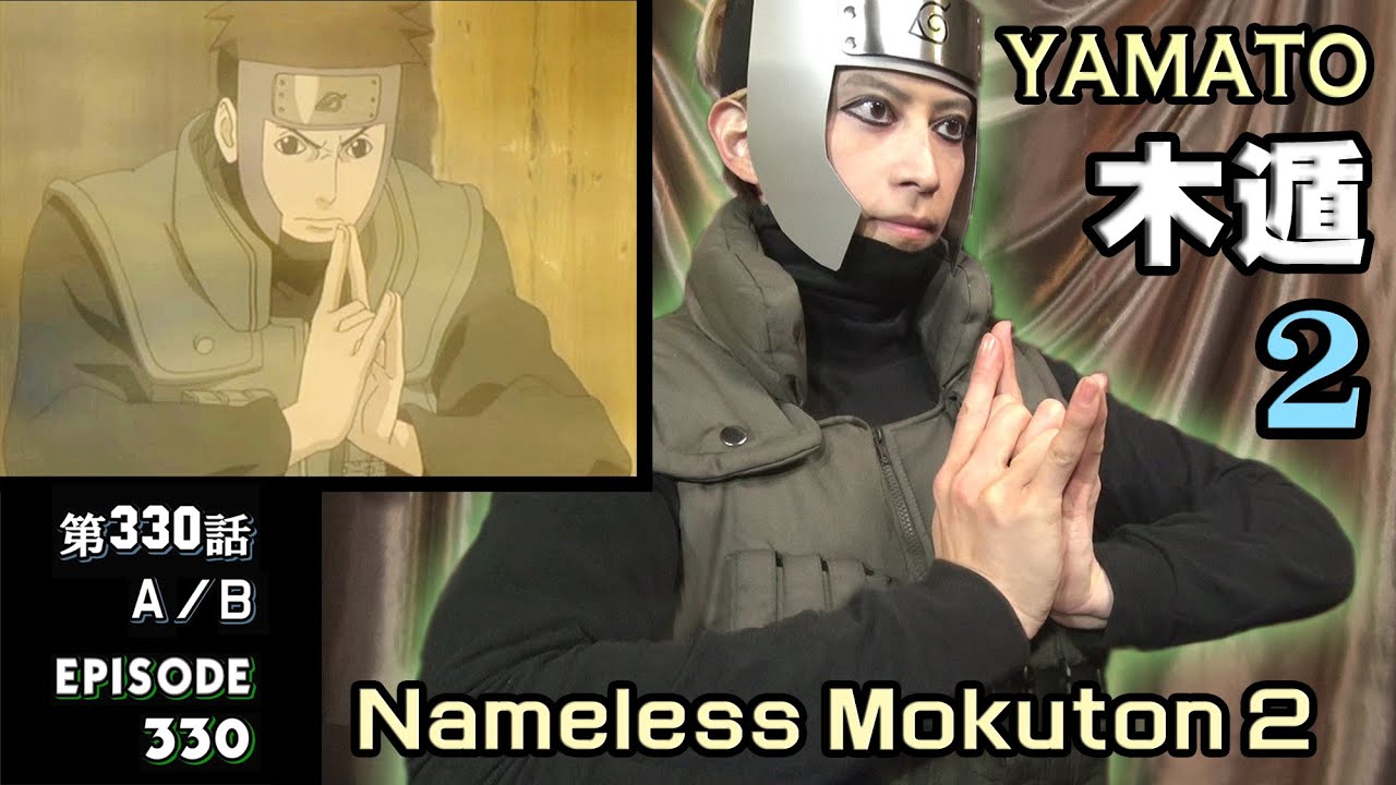 Naruto ヤマト隊長 テンゾウ 名前のない木遁２ ナルト忍術の印を実際に再現 Yamato Taicho Tenzo Nameless Mokuton2 Hand Seals Youtube