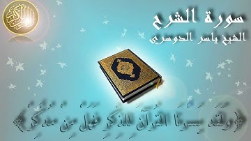 Surat Ash Sharh Yaser Al Dosary سورة الشرح الشيخ ياسر الدوسري