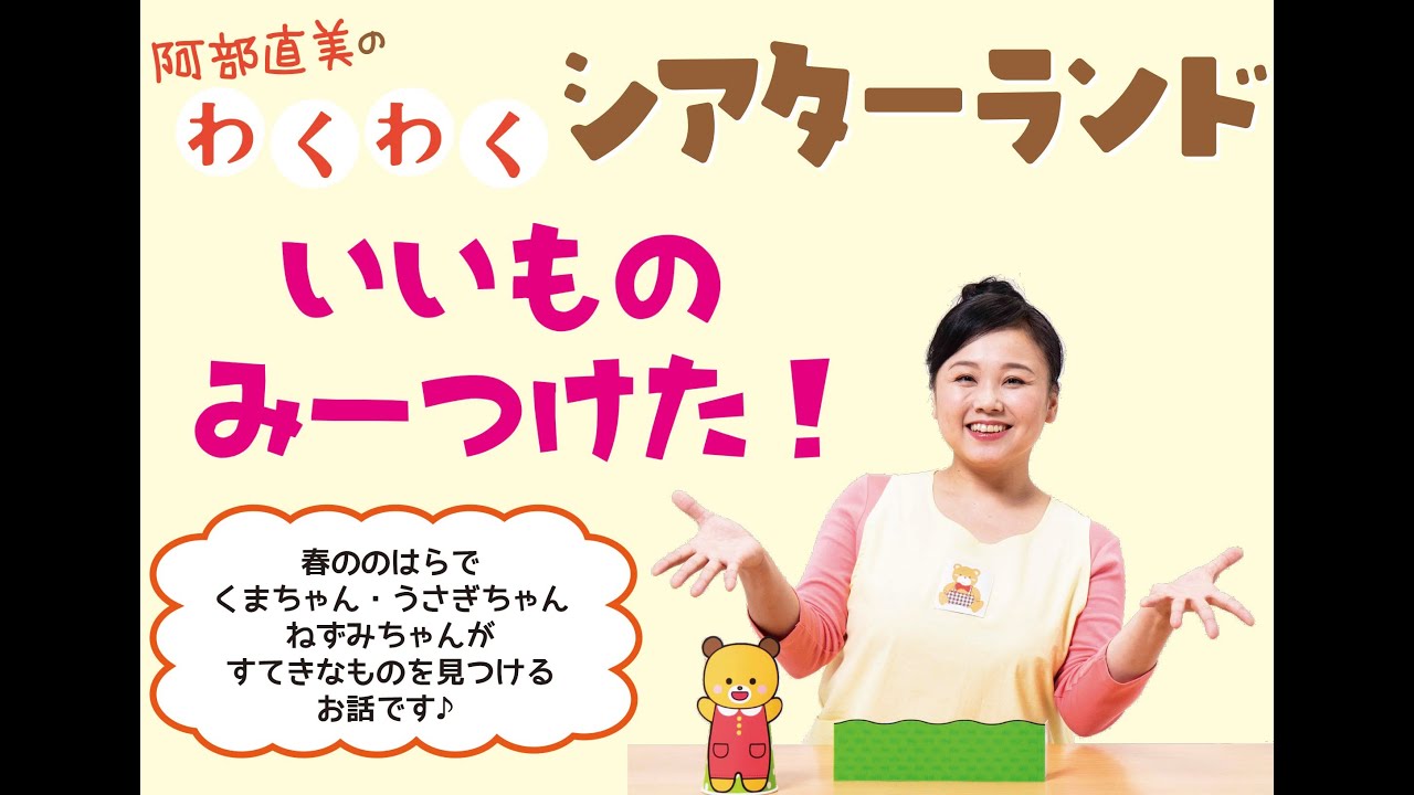 保育 Pripriシアター いいものみーつけた Pripri年5月号掲載 Youtube