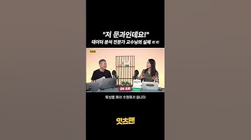 "저 문과인데요!" 데이터 분석 전문가 교수님의 실체 ㄷㄷ #shorts #차경진교수