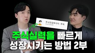 주식실력을 빠르게 성장시키는 방법 2부 (마인드 관리의 중요성) | 유진투자증권