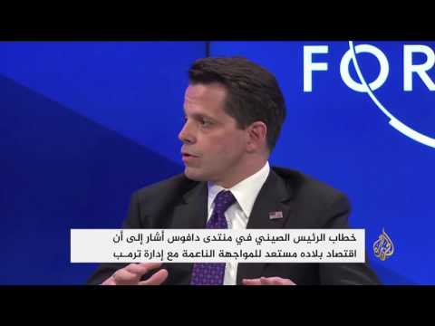 ترمب يتحول لشبح يثير القلق بمنتدى دافوس