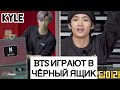 [Озвучка by Kyle] BTS играют в ‘Чёрный ящик’ / Отрывок из RUN BTS 101 эп.