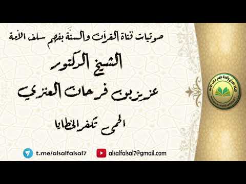 الحمى تكفر الخطايا . الشيخ الدكتور عزيز بن فرحان العنزي .