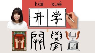 NEW HSK2//开学/開學/kaixue_((of a school) begin)How to Pronounce & Write Chinese Word #newhsk2