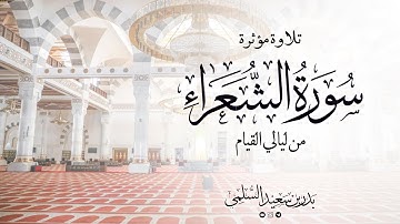 تلاوة مؤثرة I سورة الشعراء من ليالي القيام