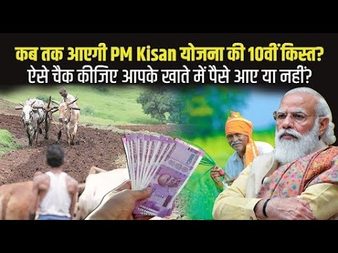 कभी भी किसानों के खाते में आ सकती है PM Kisan योजना की 10वीं किस्त, कैसे चेक करें लिस्ट में अपना नाम