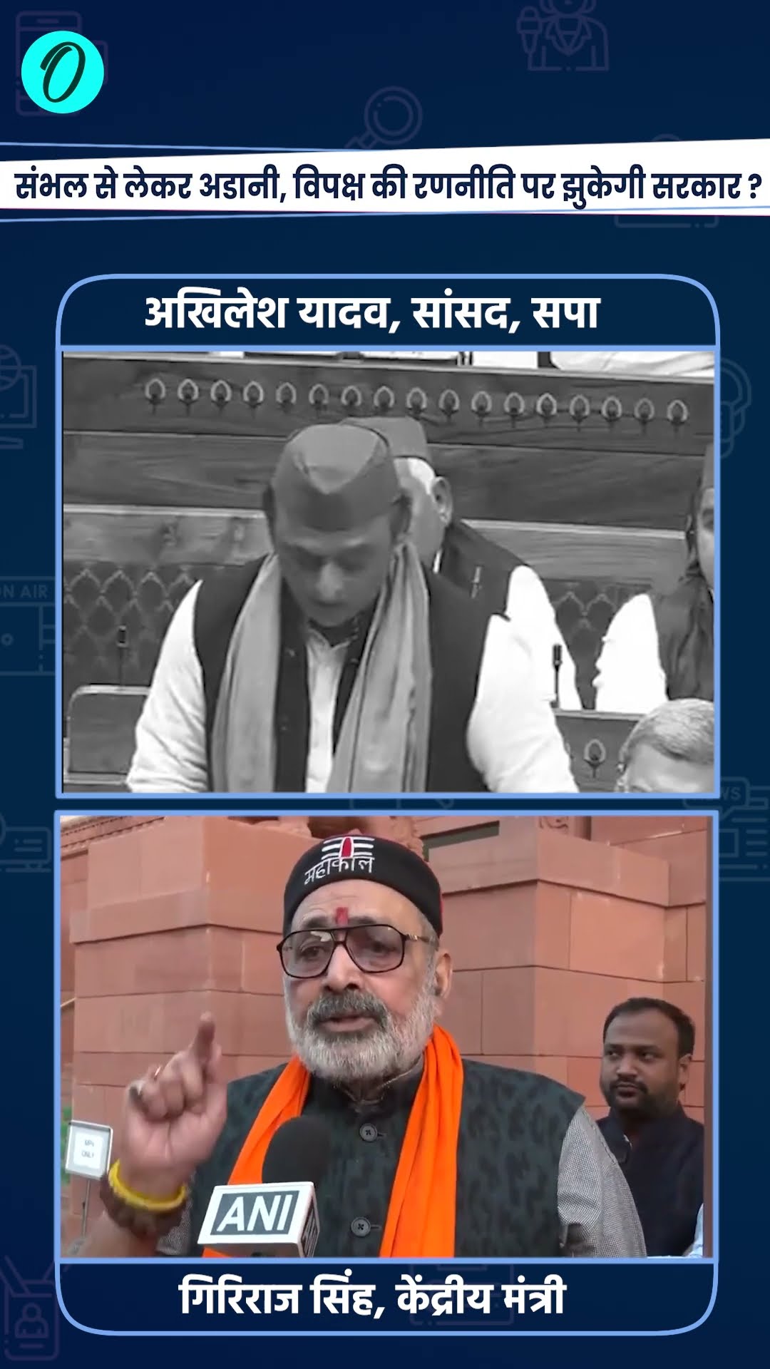 Lok Sabha में Sambhal Violence पर Akhilesh और Giriraj Singh भिड़े | The Oneindia Show #Shorts