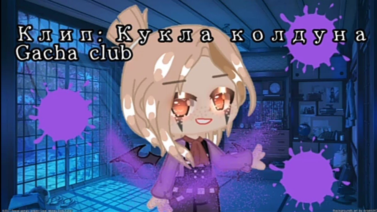 //клип "Кукла Колдуна"//Король и Шут//гача клуб// @user-ee9iw1mk2k ...