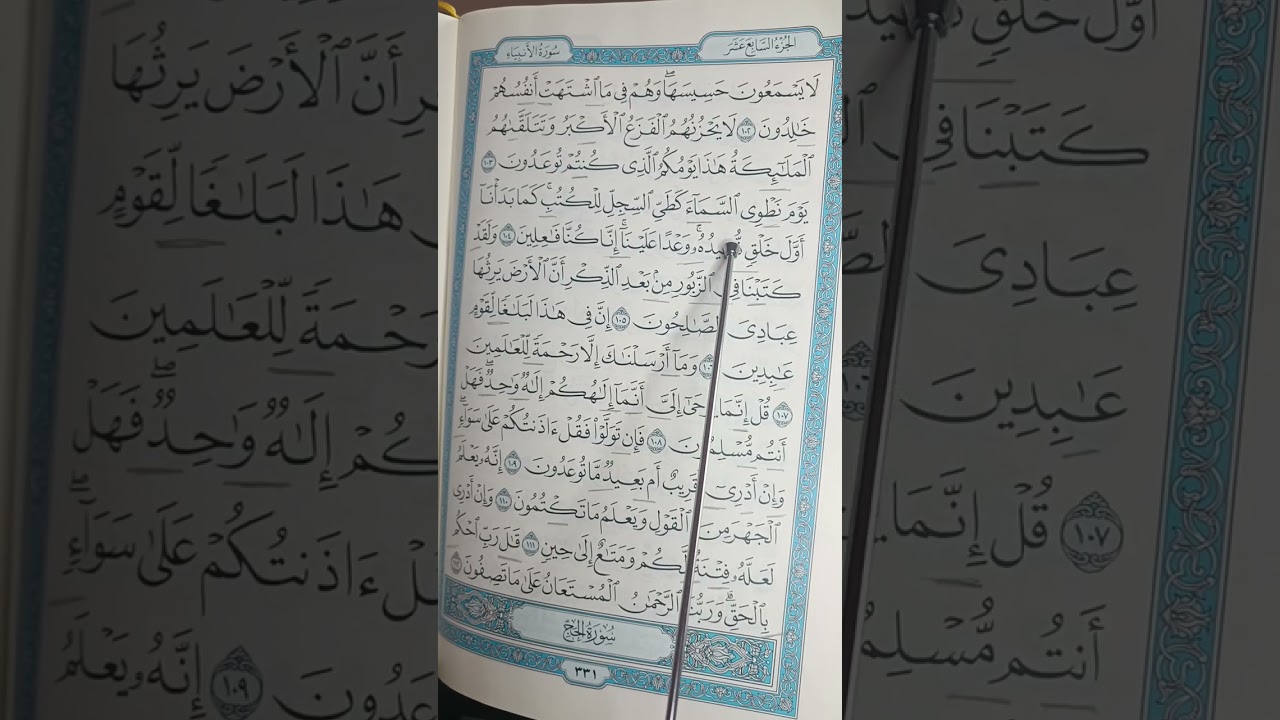 تصحيح أخطاء تلاوة سورة الأنبياء مع بيان أحكام تجويد الآيات وسماع إتقان الآيات