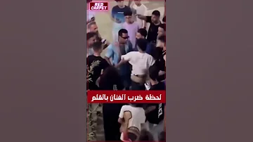 لحظة ضرب الفنان محمد رمضان بالقلم لأول مرة في التاريخ 