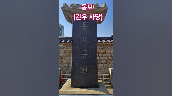 동묘 중국 촉나라 장수 관우 관왕 관왕묘 사당 동관왕묘 임진왜란  명나라 장수  우리역사 고종 현령소덕의열무안관제  현판 외삼문 내삼문 정전 동무 서무 금동관우좌상 동묘시장