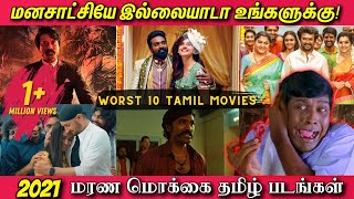 2021ல் வெளிவந்த மரண மொக்கை தமிழ் படங்கள் | Top 10 worst Tamil Movies  2021 | வெச்சு செஞ்ச படங்கள்!