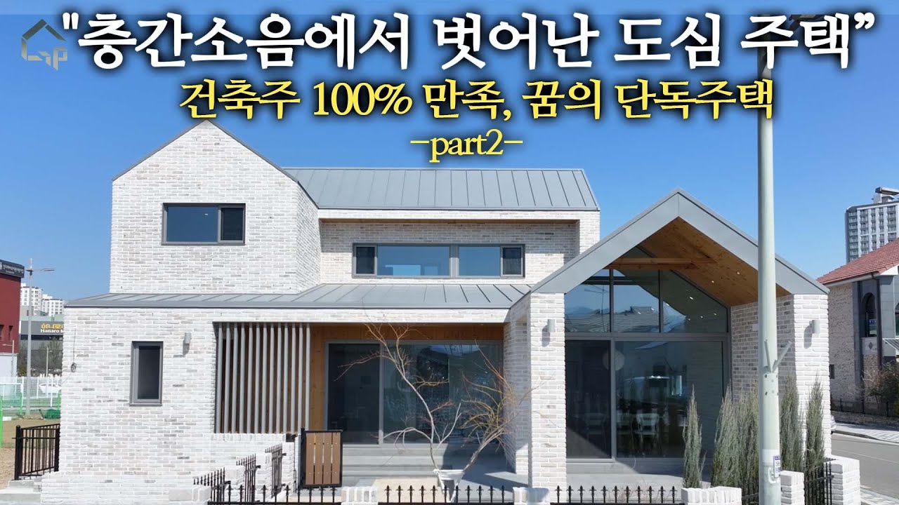 주택 짓는데 ***원 들었습니다. 이 집 보면… 당장 주택 짓고 싶어져요! 층간소음에서 벗어나 아이들이 즐겁게 뛰어놀 수 있는 도심 주택이 궁금하시다면, 지금 바로 확인하세요!
