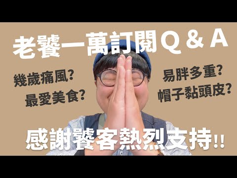 老饕訂閱一萬Q&A | 幾歲痛風？真正工作？ 一次通通回答！