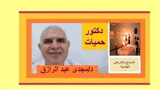 المساج والأمراض الجنسية | massage and sexually transmitted diseases