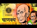     legend of chanakya in hindi  indian history  amar chitra katha stories