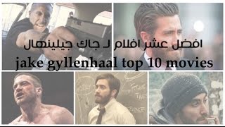 افضل عشر افلام لجاك جيلينهال||#1||jake gyllenhaal top 10 movies