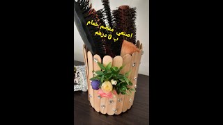 اصنعي ديكور رائع بنفسكم