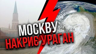 ❗️НА МОСКВУ ИДЕТ ПОТОП! Влупит мощный циклон. У Путина срочное совещание. Прорывает еще одну дамбу