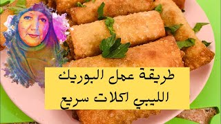 طريقة عمل البوريك الليبي اكلات سريعه . ماكولات شعبيه ليبيا