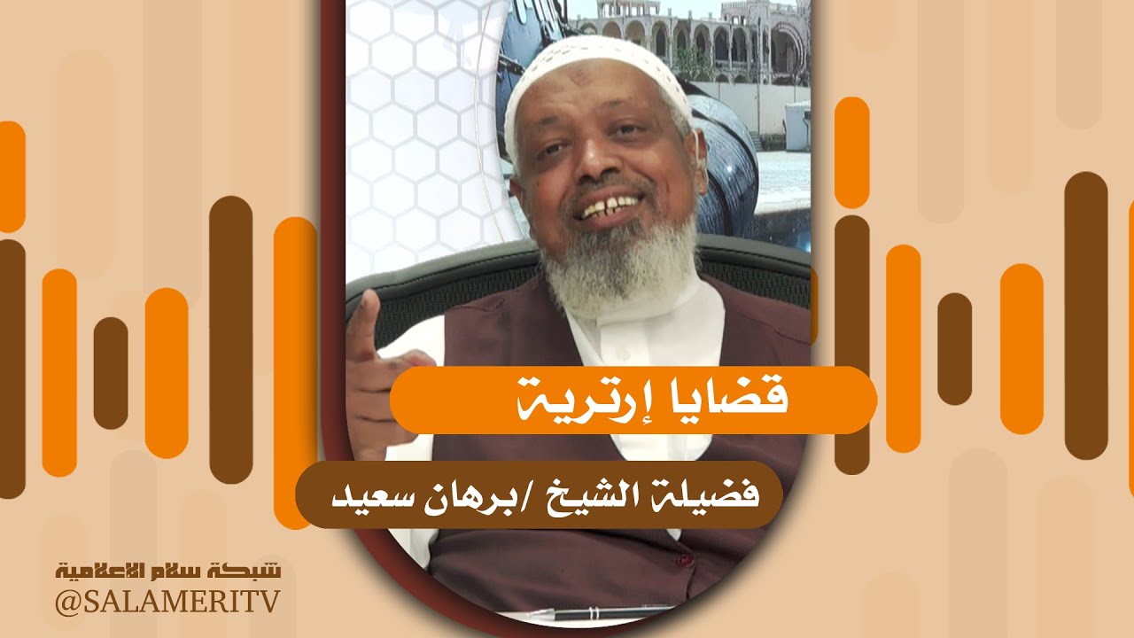 برنامج | قضايا إرترية | 222 |  مساجدنا في رمضان