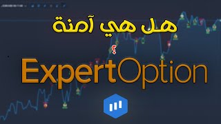 التداول على منصة اكسبيرت اوبشن - هل تربح فعلاً وهل هي موثوق! 🤑🤑