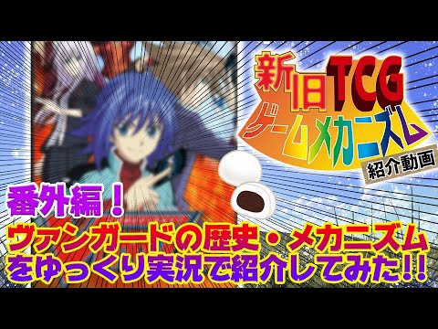 【ゆっくり動画】【新旧TCGゲームメカニズム紹介動画】番外編 ヴァンガード【TCGクリエイター】