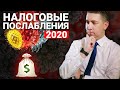 Налоговые послабления и отсрочки 2020