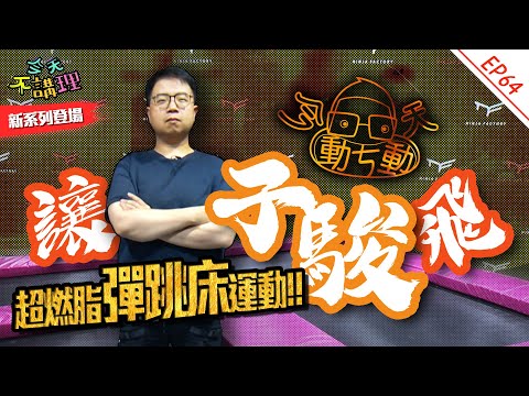 讓子駿飛～「它」是奧運比賽項目！？練核心、練體能！超燃脂運動！【今天動ㄘ動】又有新系列啦！！ │ 今天不講理 EP64