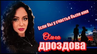 Ели бы у счастья было имя! Ольга Дроздова