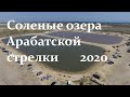 Соленые озера (Solt lake's) на Арабатка-сити