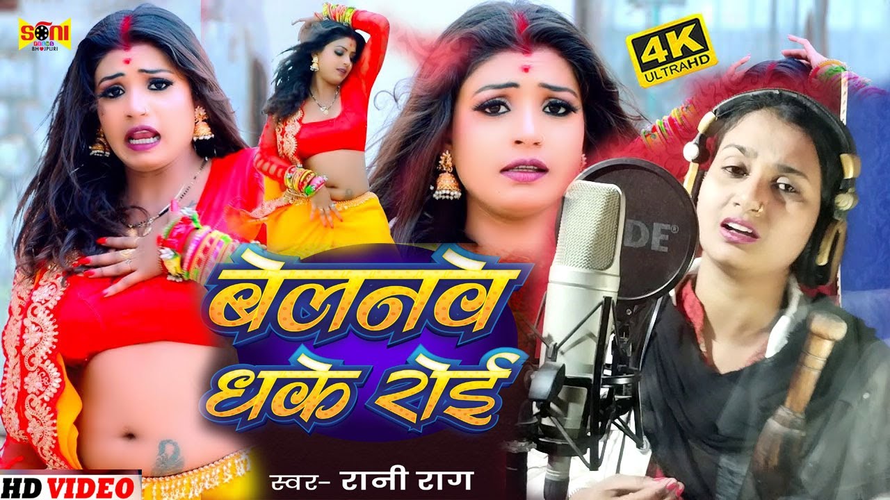 #Full Hd Video - बेलनवा ध के रोइ | #Rani Raag | Belanwa dhake roye ...