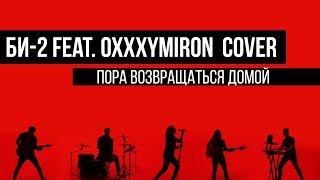 Би-2 Feat. Oxxxymiron - Пора возвращаться домой (cover by Таймсквер)