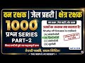 MP Forest Guard Selection Batch 🔥 | General Science One Shot | 1000 Imp Questions | तैयारी पक्की!