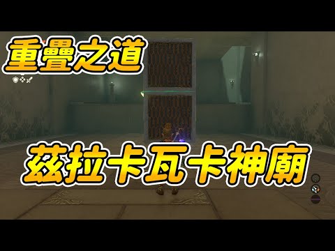 【薩爾達傳說：王國之淚】重疊之道| 茲拉卡瓦卡神廟|神廟解謎攻略