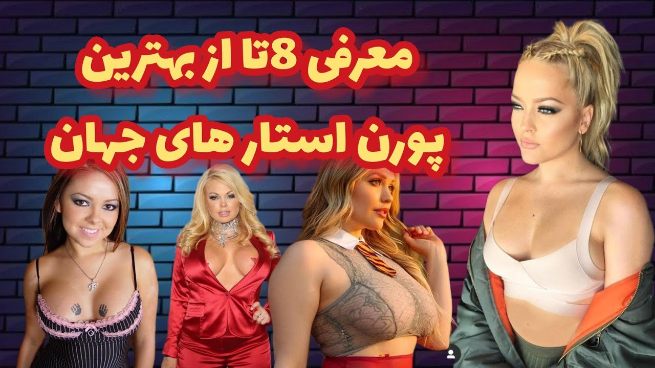 ⁣معرفی 8تا از بهترین پورن استار های جهان 🍑🤯💦 Porn Star