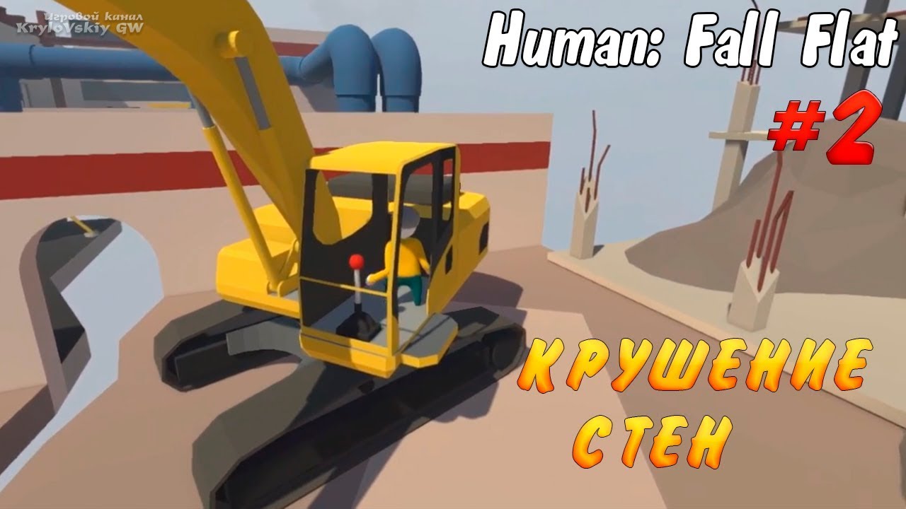 Игра Human Fall Flat 2. Human Fall Flat прохождение. Human Fall Flat прохождение ybqpz.