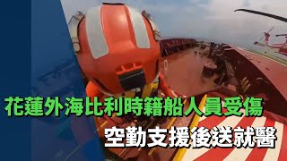 花蓮外海比利時籍船人員受傷 空勤直升機援救送醫