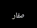 حالات واتس مهرجانات 2020 مسلم صفار يا دنيا صفار مهرجان مولد الحكاوي شاشة سوده