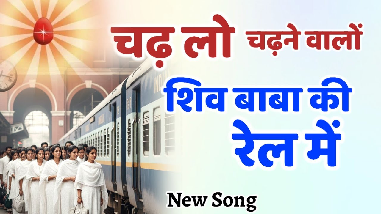 चढ़लों चढ़ने वालों इस शिव बाबा की रेल मे/ bk song/ Brahmakumaris/ Numasham/ Gyanmoti/ bk yog/Gyanmoti
