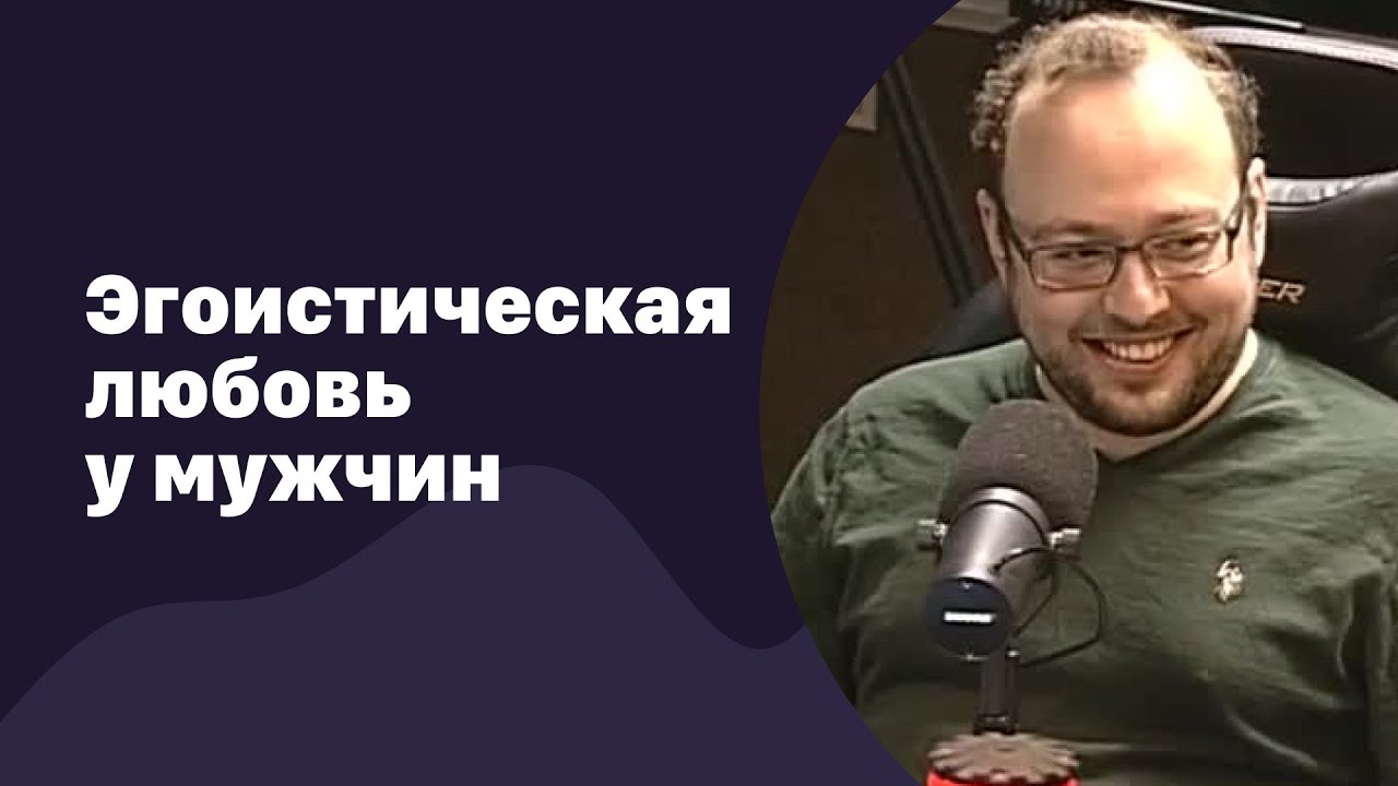 Эгоистическая любовь у мужчин | 07.06.2017 | #054 - YouTube