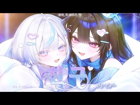 담소네공방-친구 | @로즈_벨X@채_루 Cover🌃 「Team.JARY[팀 자령화]」